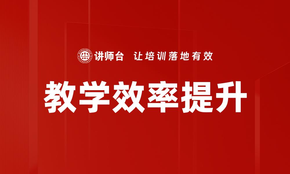 教学效率提升
