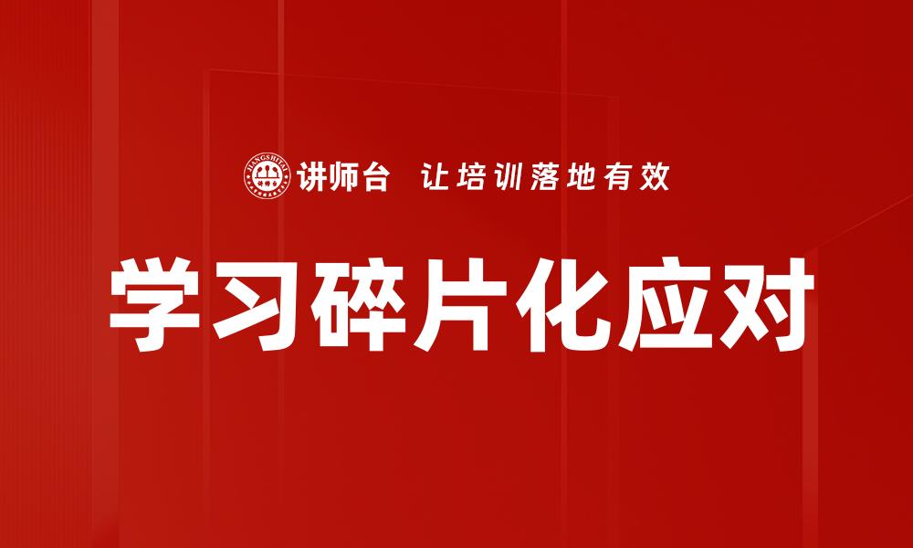 学习碎片化应对