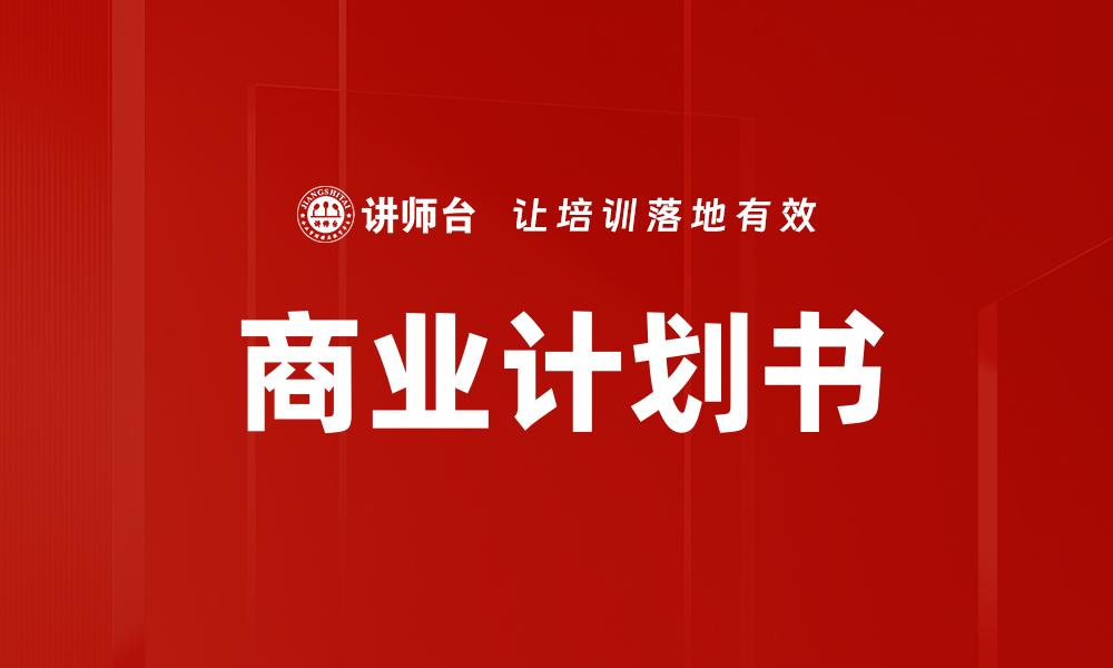 商业计划书