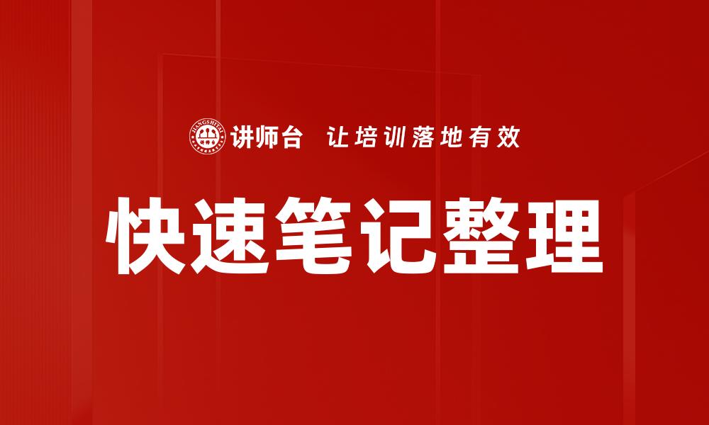 快速笔记整理