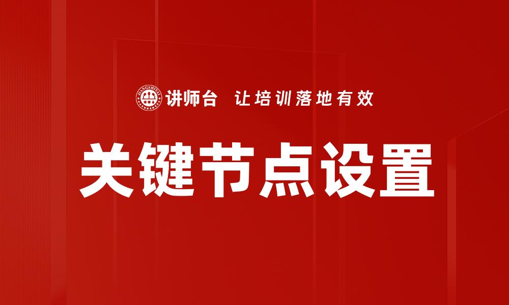 文章关键节点设置的缩略图