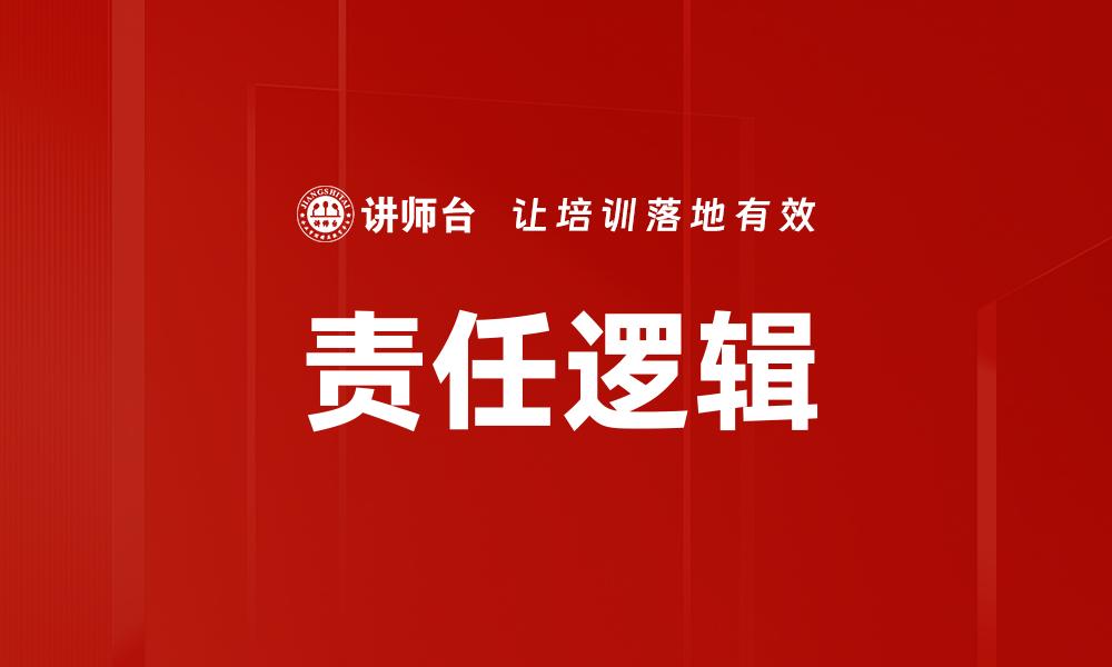 文章责任逻辑的缩略图