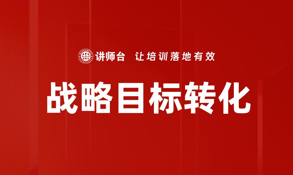 文章战略目标转化的缩略图