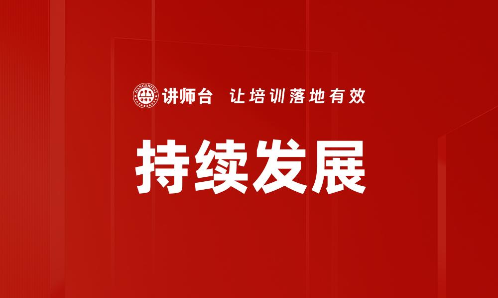 文章持续发展的缩略图