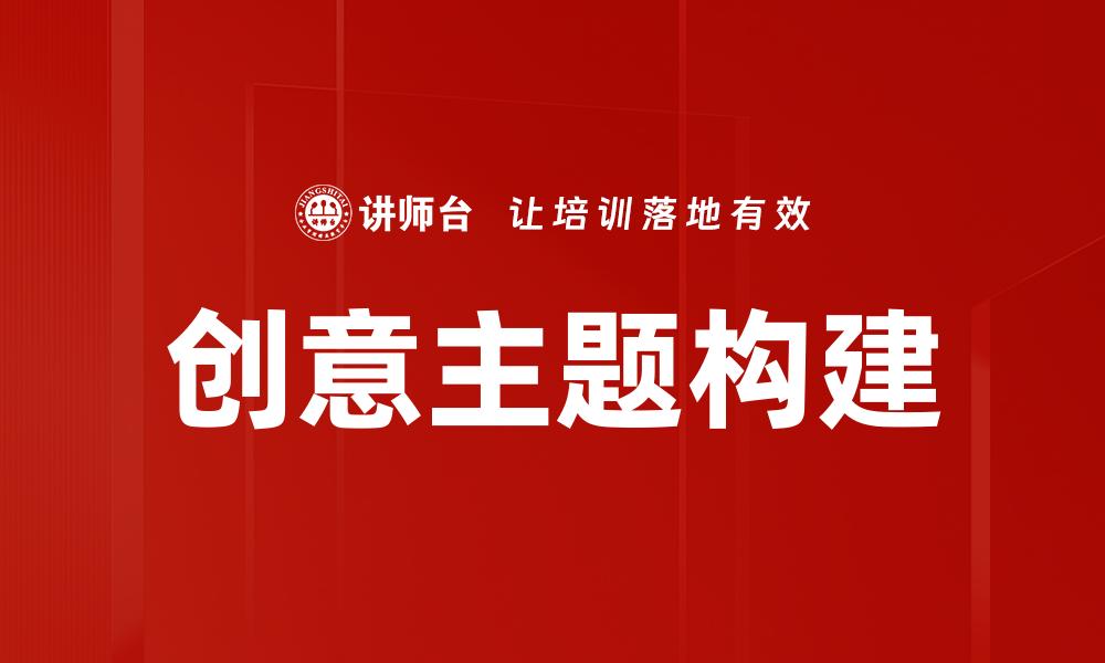 创意主题构建