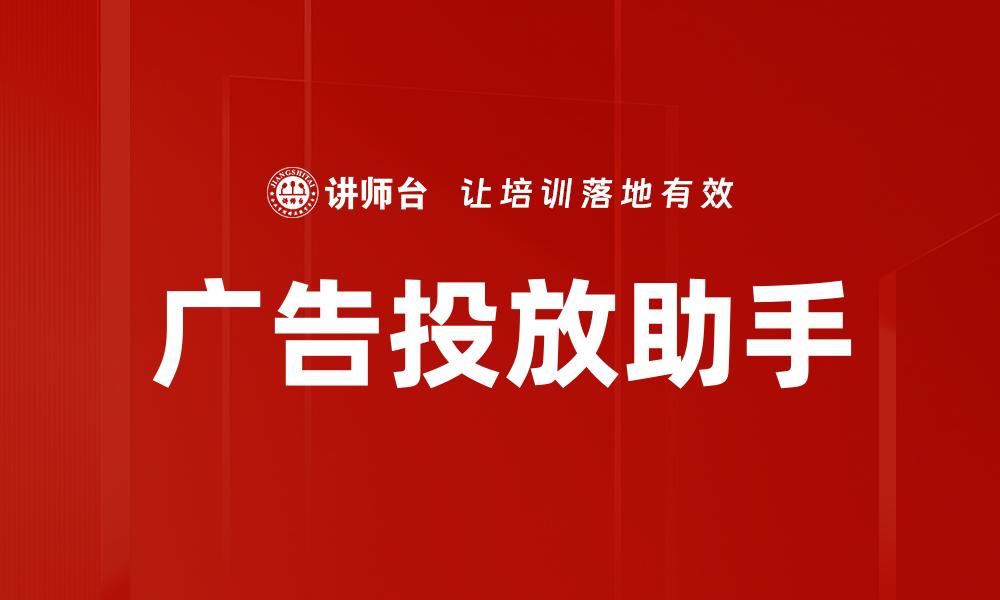文章广告投放助手的缩略图