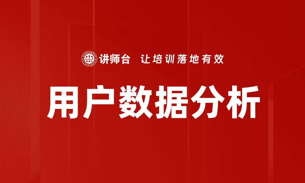 用户数据分析
