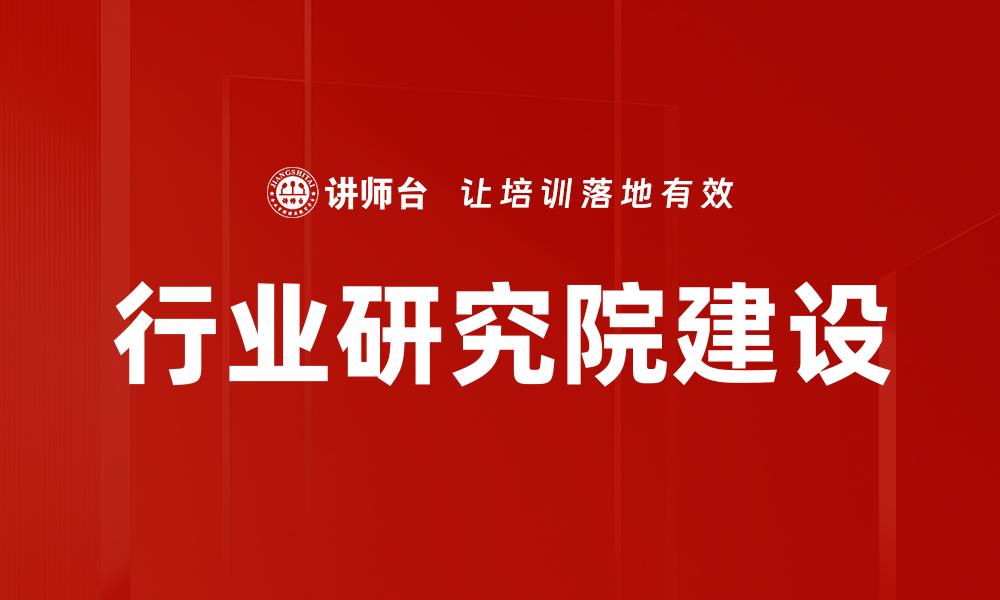 文章行业研究院建设的缩略图