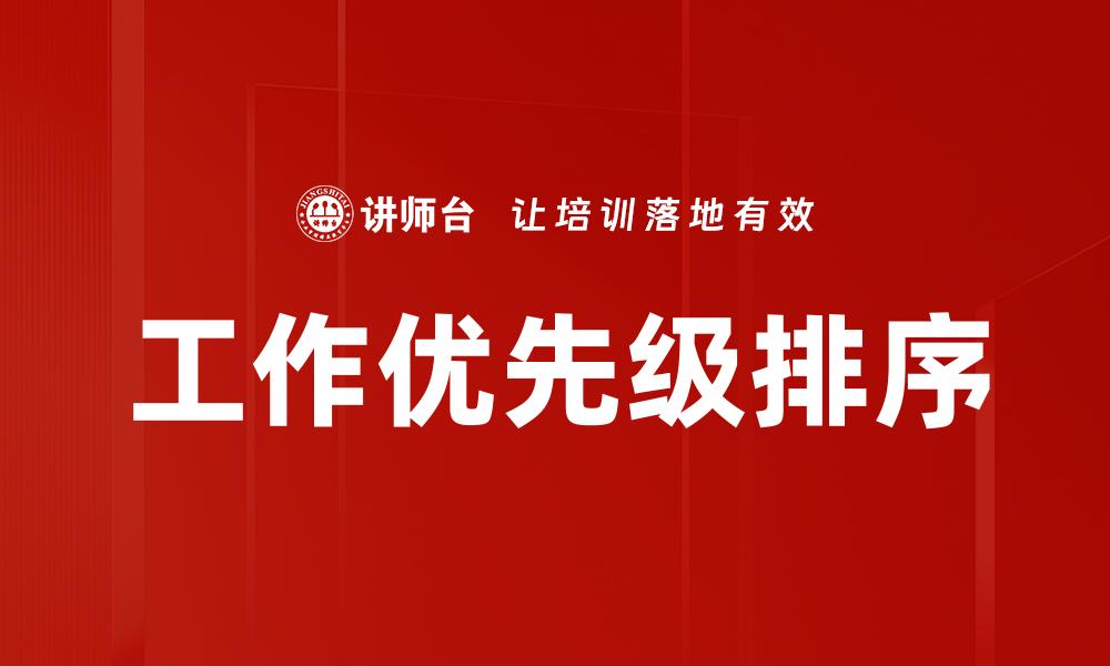 工作优先级排序