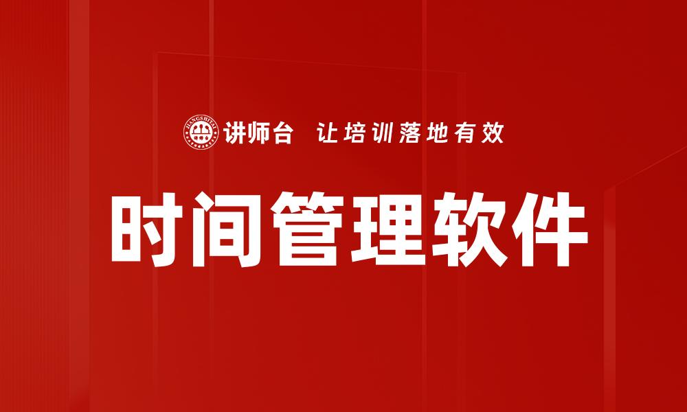 时间管理软件