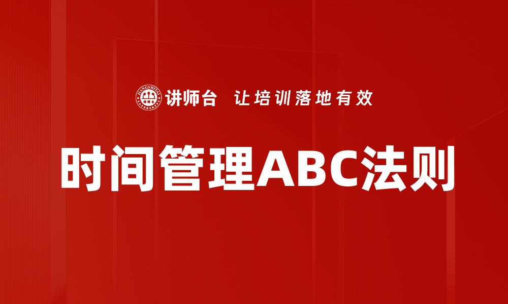 时间管理ABC法则