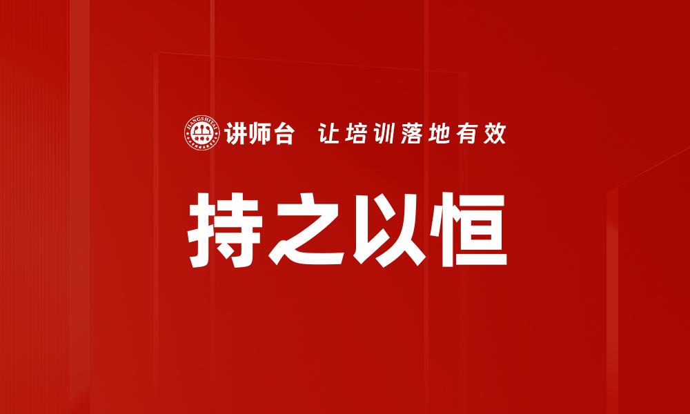 持之以恒