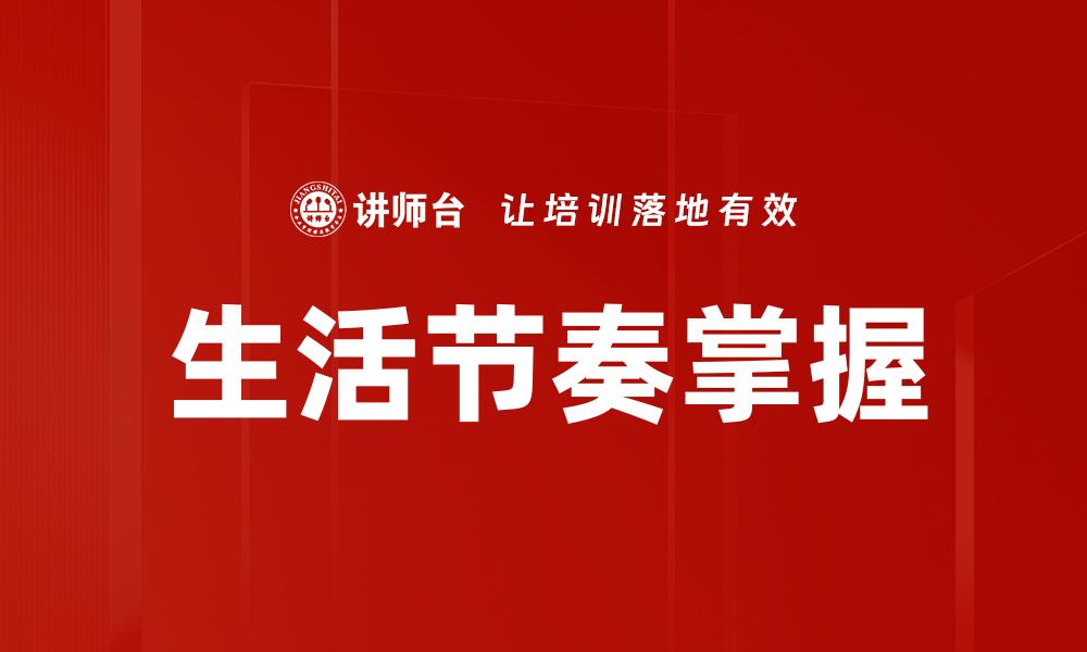 生活节奏掌握