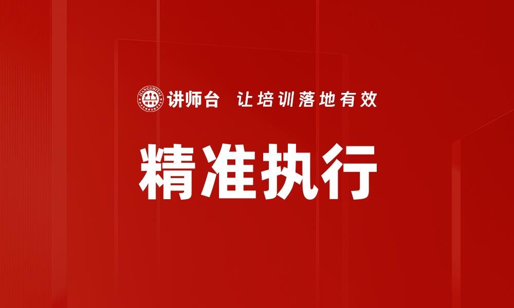 精准执行