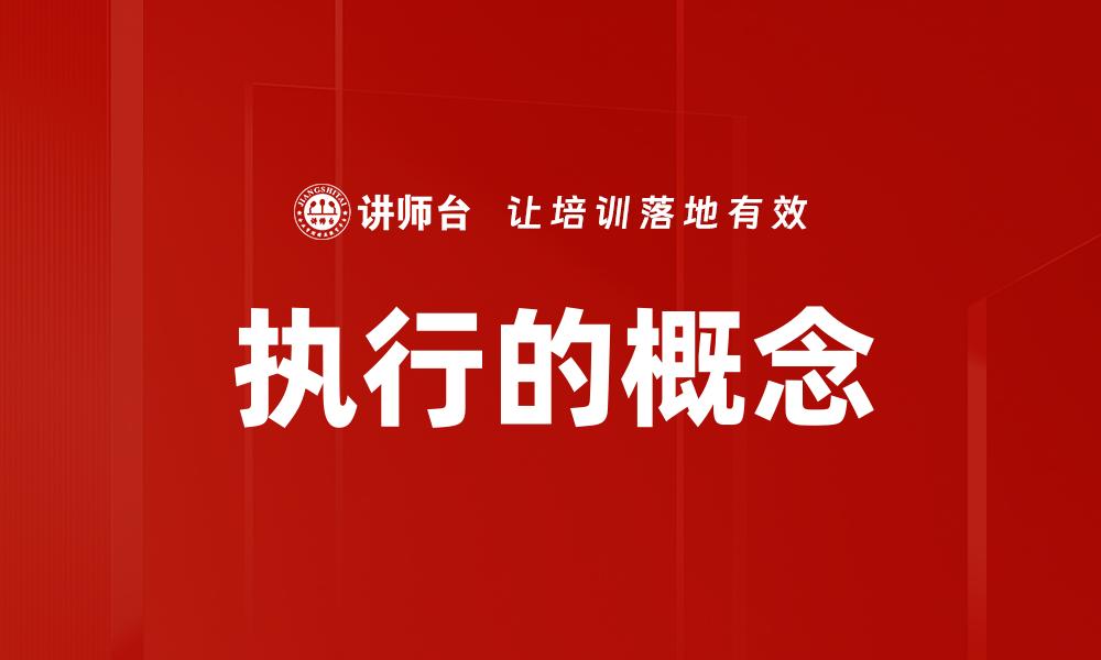 执行的概念