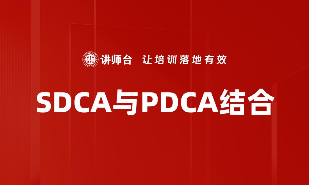 SDCA与PDCA结合