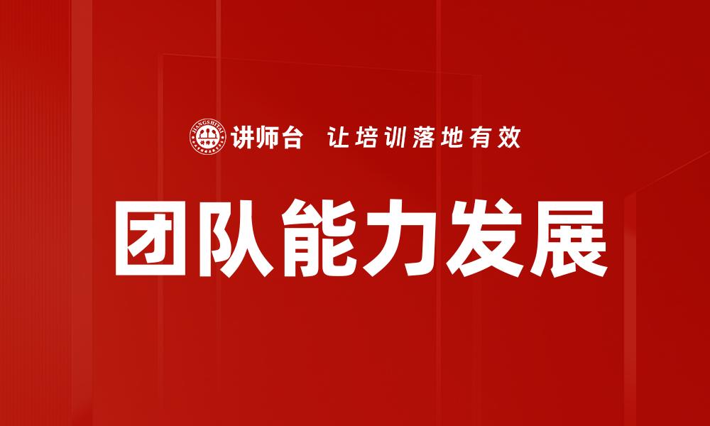 团队能力发展