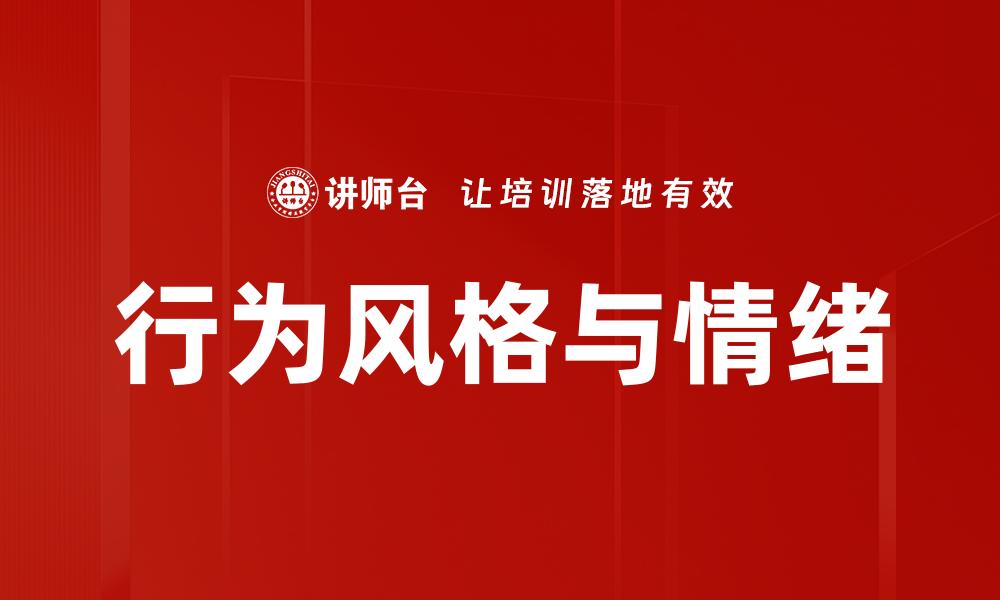 文章行为风格与情绪的缩略图