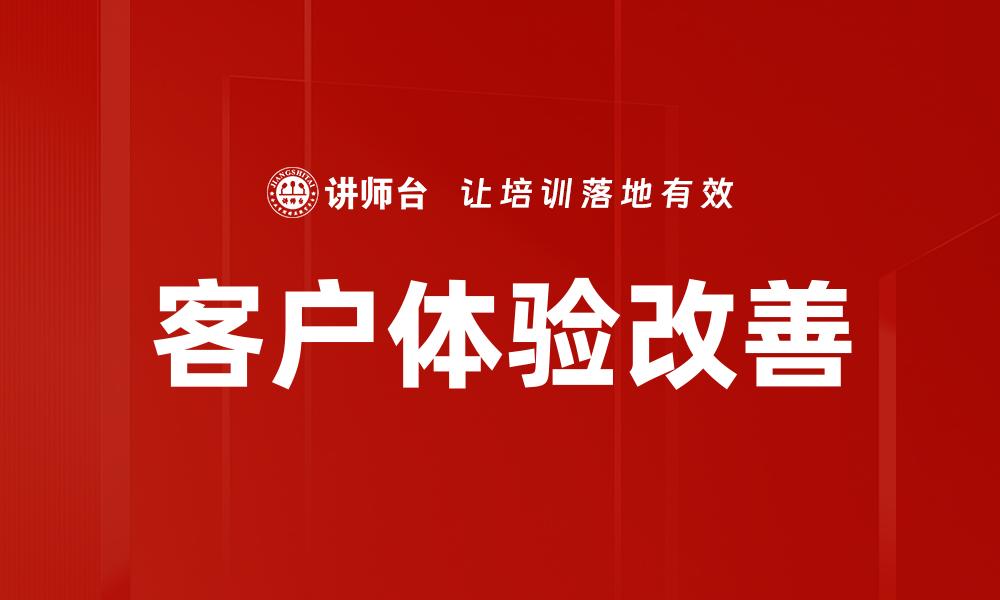 客户体验改善
