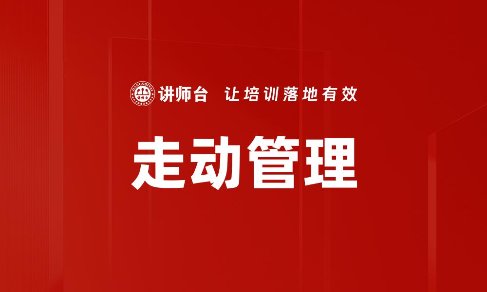 文章走动管理的缩略图
