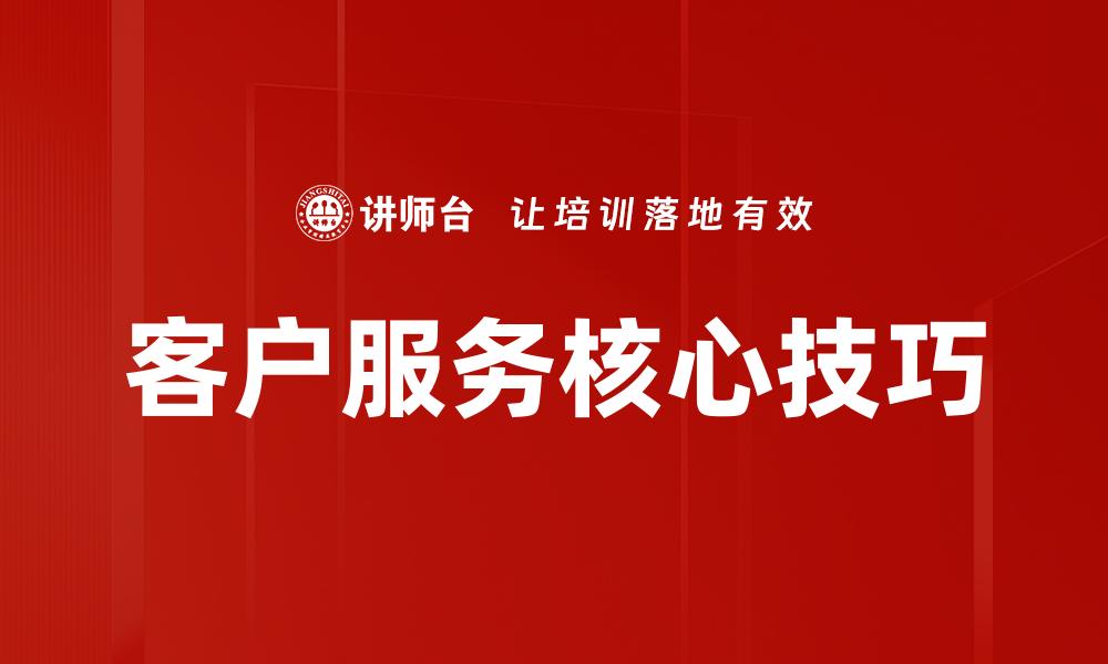 客户服务核心技巧