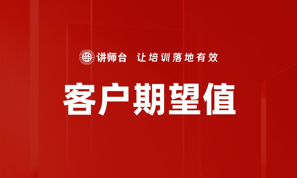 客户期望值