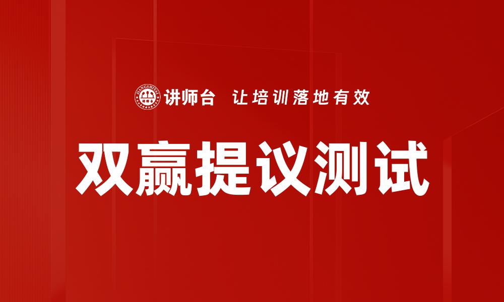 文章双赢提议测试的缩略图