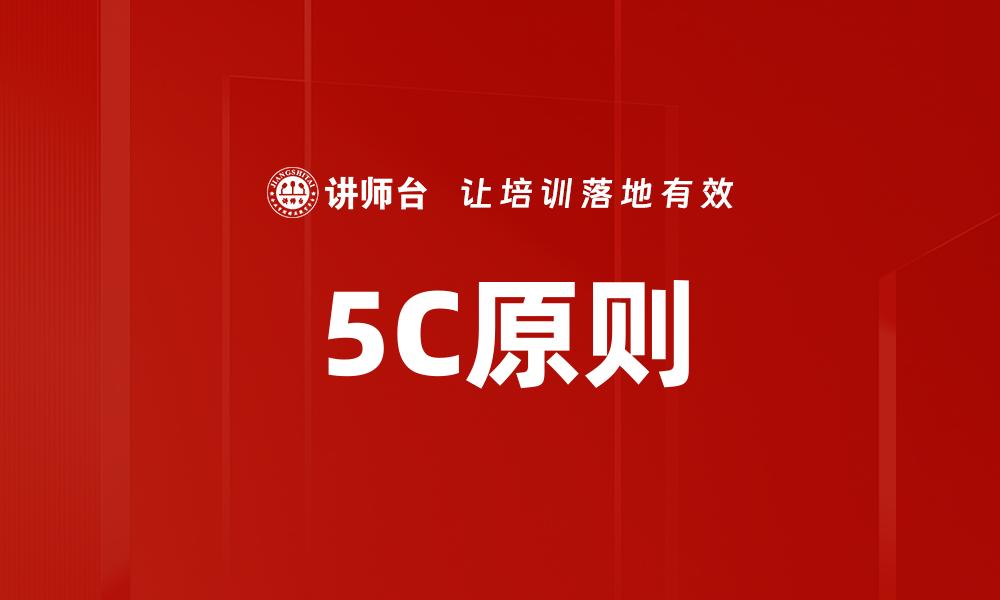 文章5C原则的缩略图