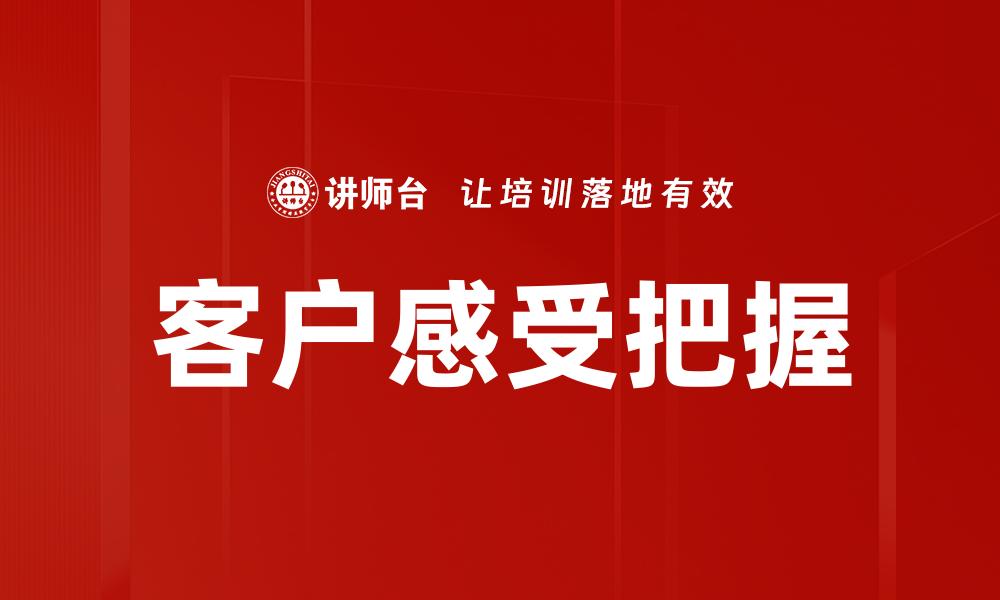 客户感受把握