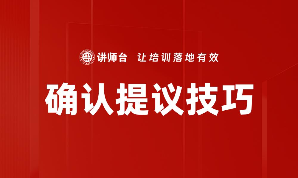 文章确认提议技巧的缩略图