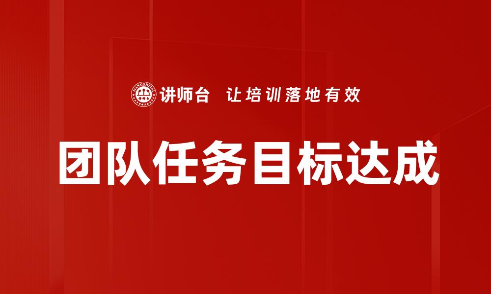 团队任务目标达成