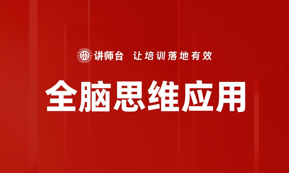 文章全脑思维应用的缩略图