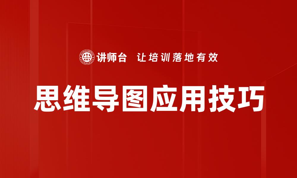 思维导图应用技巧