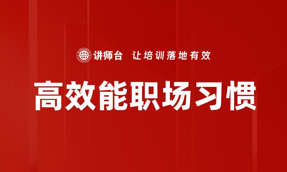 文章高效能职场习惯的缩略图