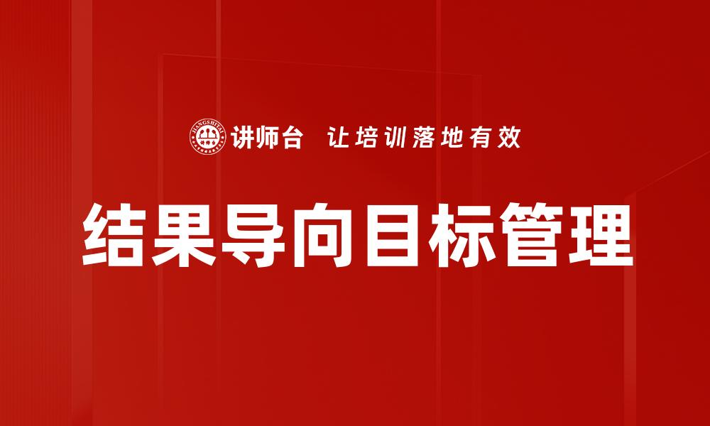 文章结果导向目标管理的缩略图