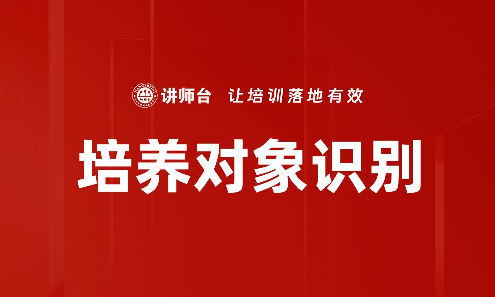 文章培养对象识别的缩略图