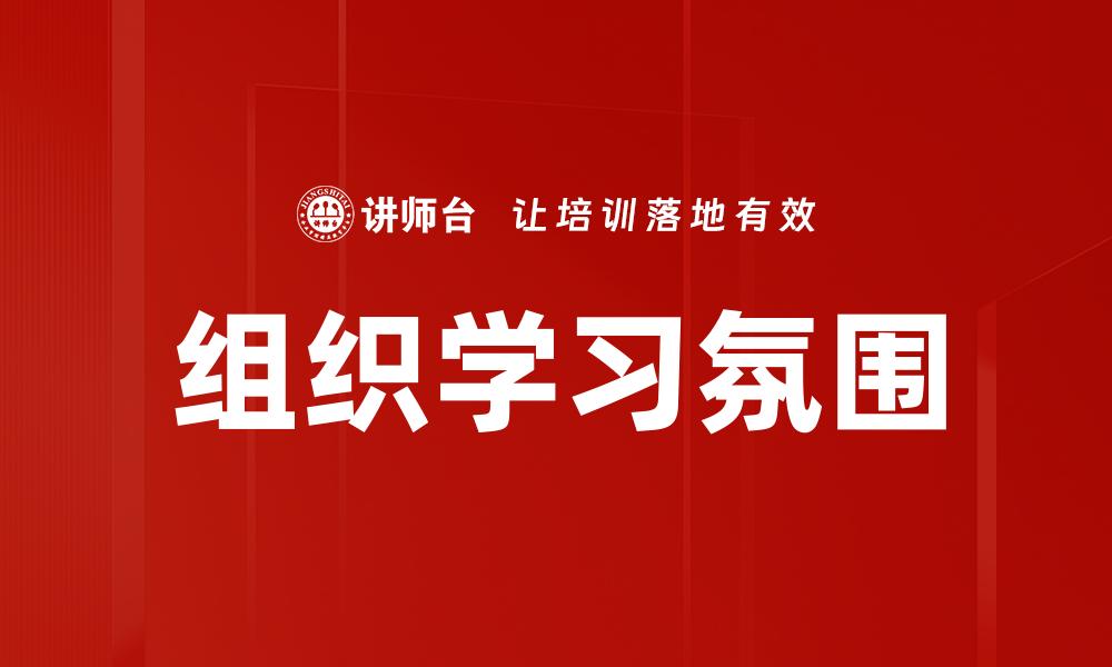 文章组织学习氛围的缩略图