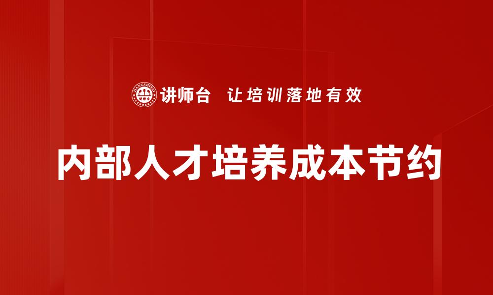 文章内部人才培养成本节约的缩略图