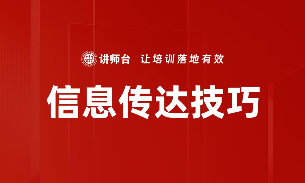 信息传达技巧