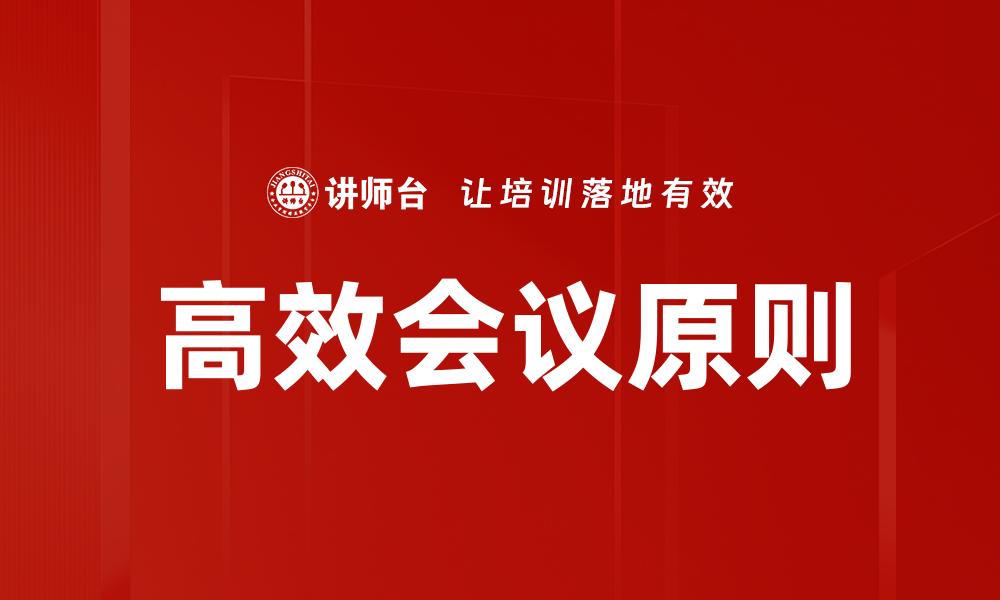 高效会议原则