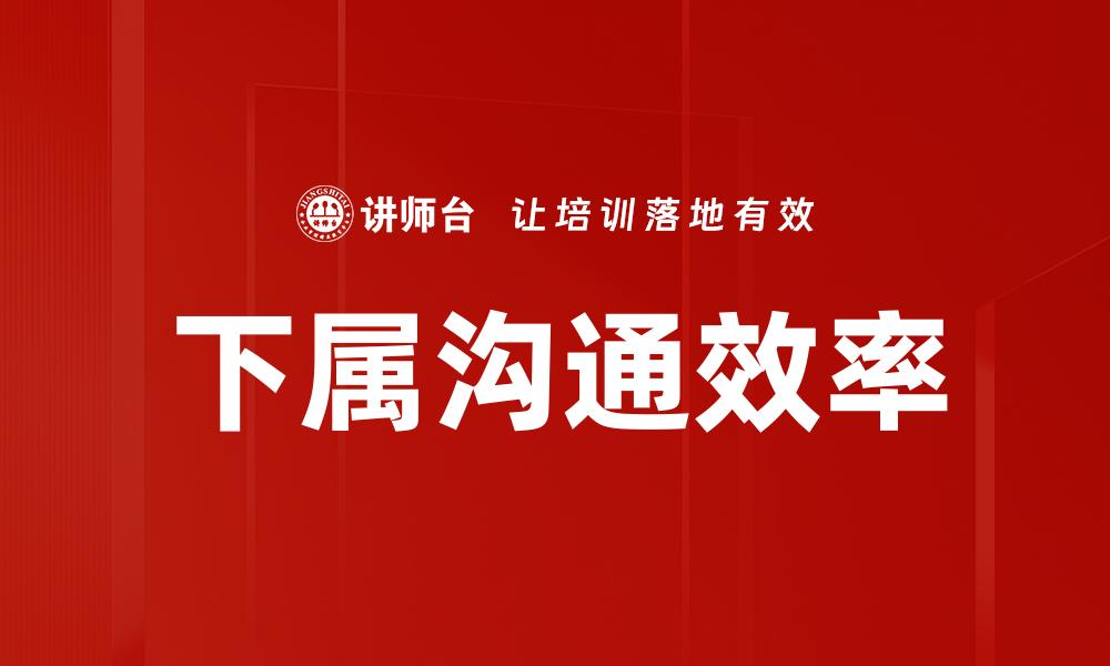 文章下属沟通效率的缩略图