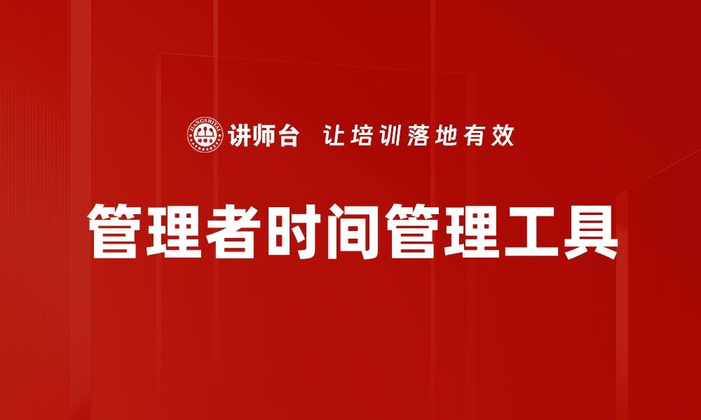文章管理者时间管理工具的缩略图