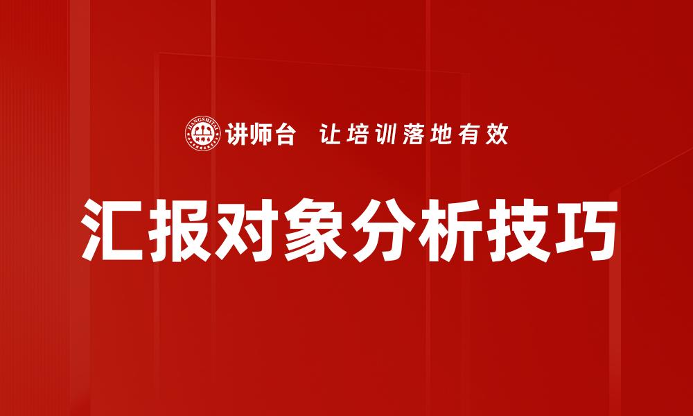汇报对象分析技巧