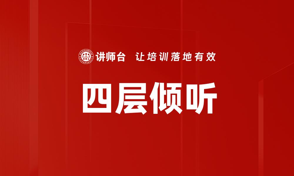 四层倾听