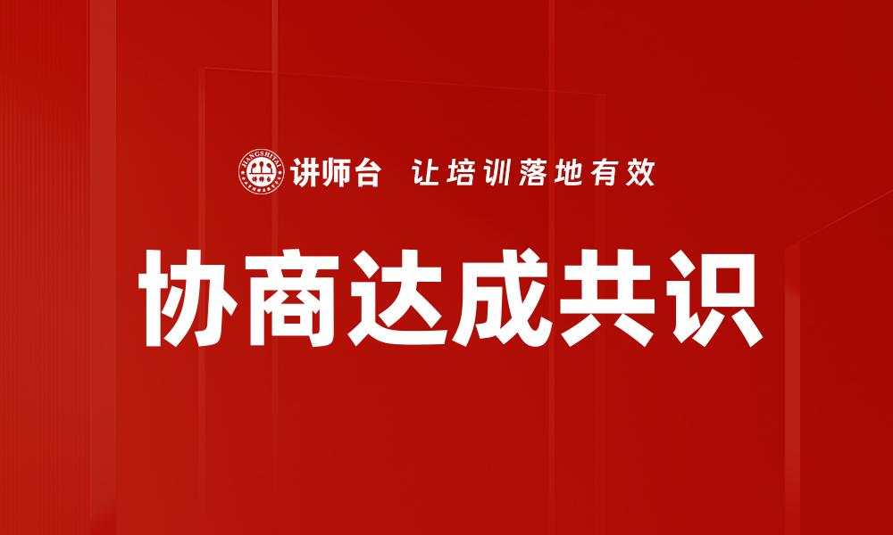文章协商达成共识的缩略图