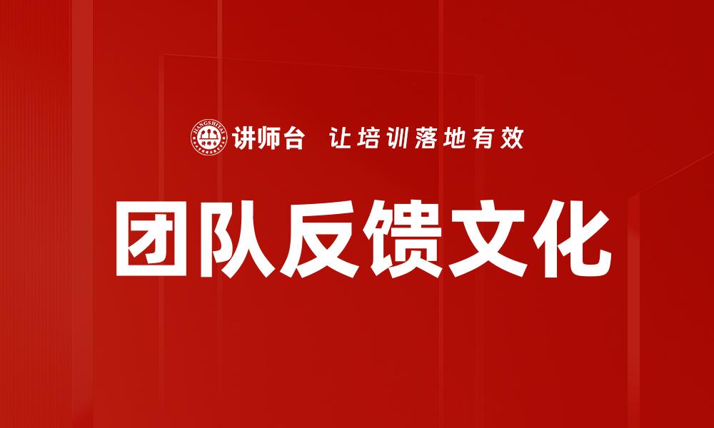 文章团队反馈文化的缩略图