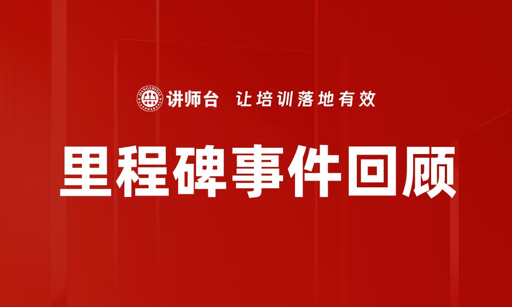 里程碑事件回顾