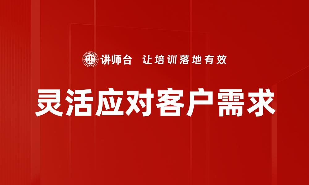 文章灵活应对客户需求的缩略图