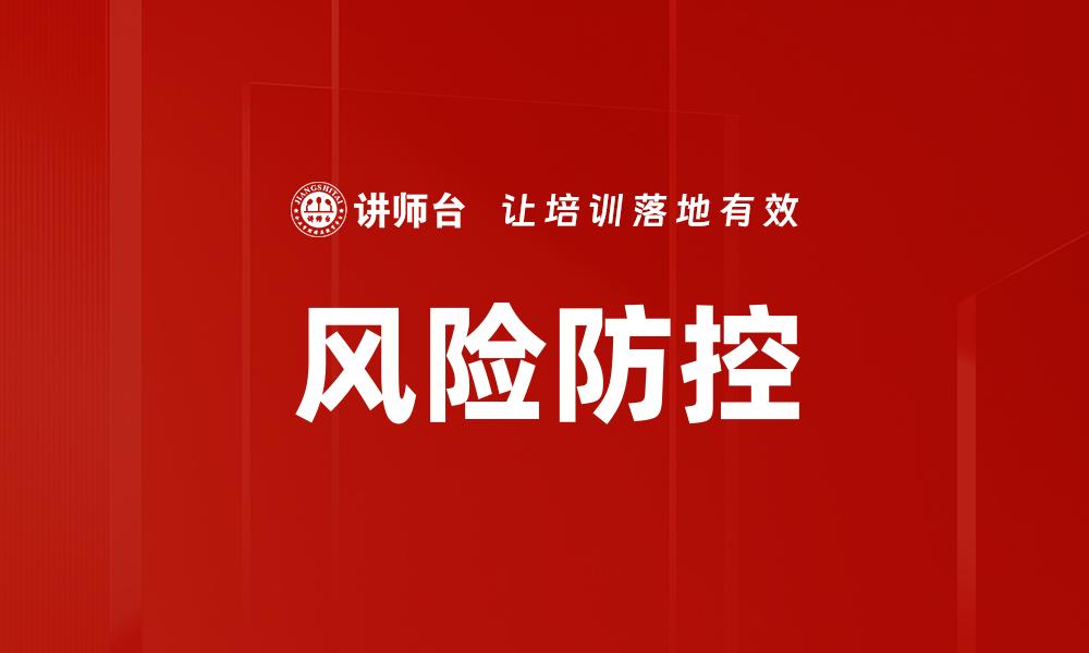 风险防控