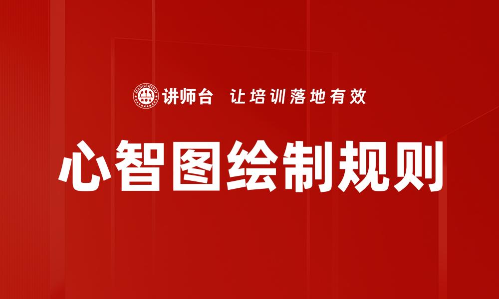文章心智图绘制规则的缩略图